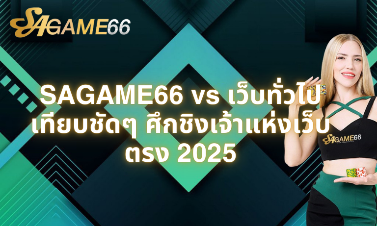 SAGAME66-vs-เว็บทั่วไป-เทียบชัดๆ-ศึกชิงเจ้าแห่งเว็บตรง-2025