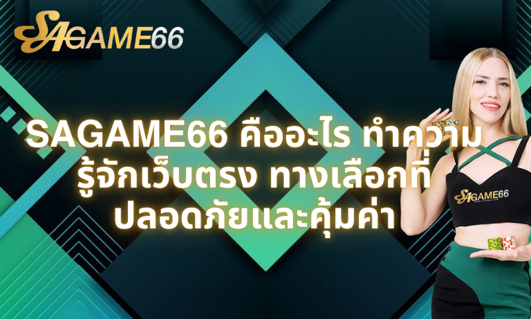 SAGAME66-คืออะไร-ทำความรู้จักเว็บตรง-ทางเลือกที่ปลอดภัยและคุ้มค่า