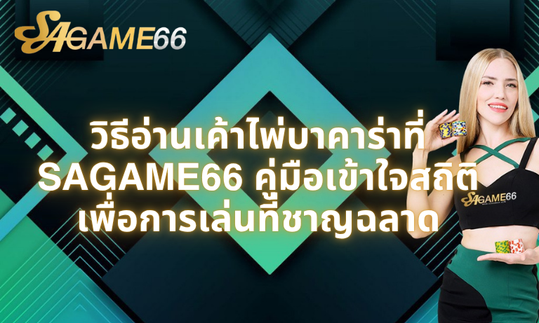 วิธีอ่านเค้าไพ่บาคาร่าที่ SAGAME66 คู่มือเข้าใจสถิติเพื่อการเล่นที่ชาญฉลาด
