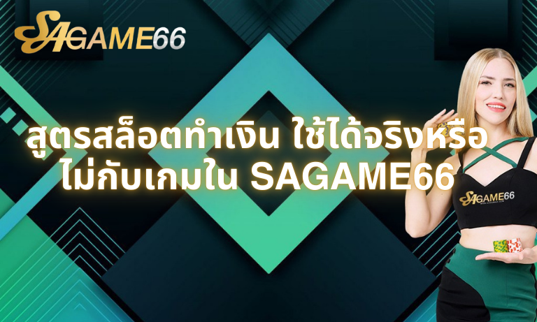 สูตรสล็อตทำเงิน ใช้ได้จริงหรือไม่กับเกมใน SAGAME66